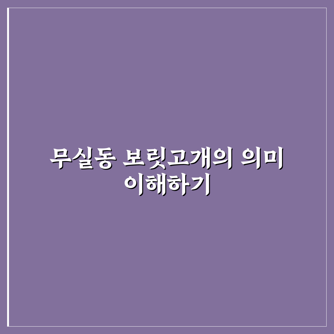 무실동 보릿고개 극복의 5가지 기준과 분석