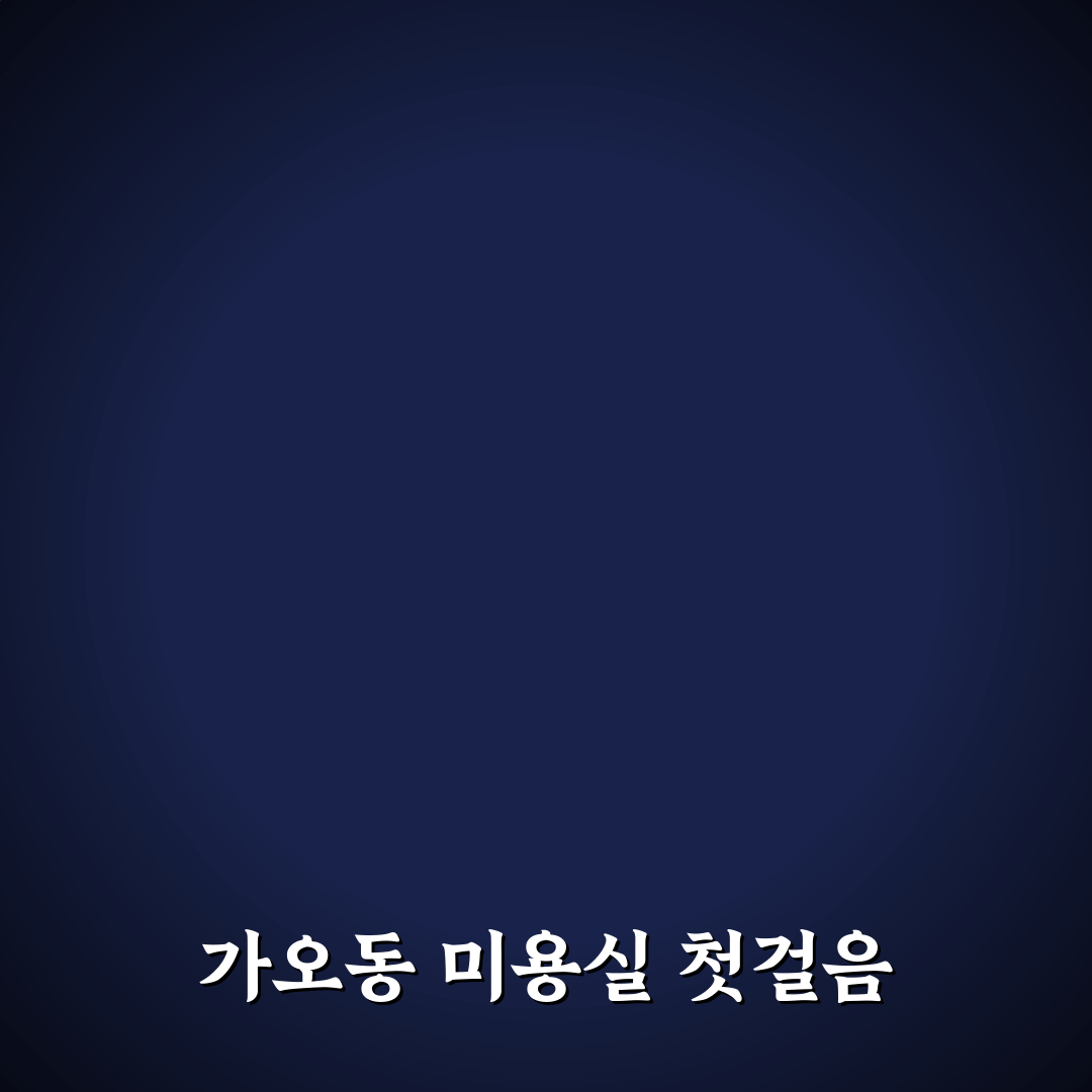 대전 가오동 미용실 선택을 위한 5가지 비교 기준 분석