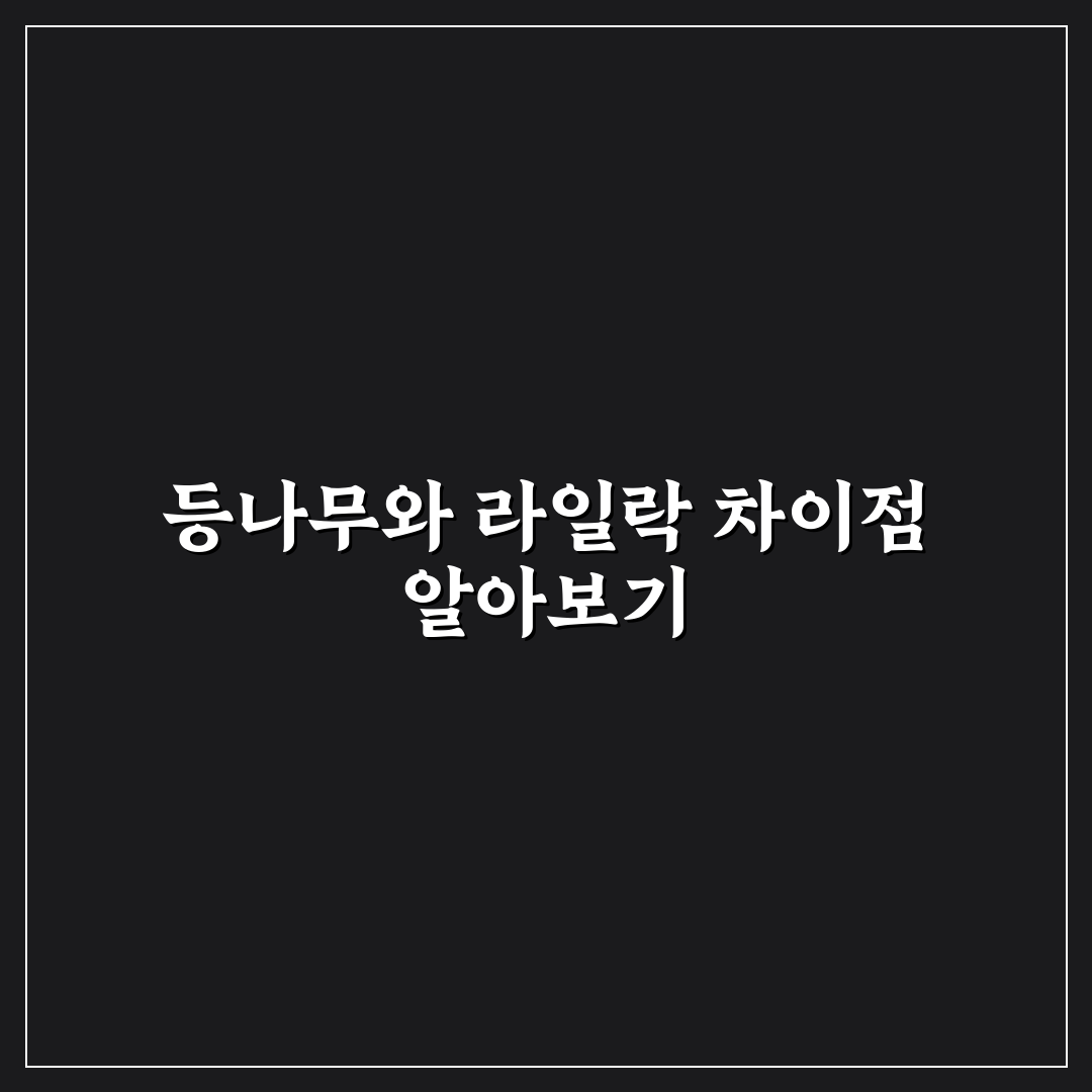 등나무 라일락 차이 쉽게 알려드려요 정리