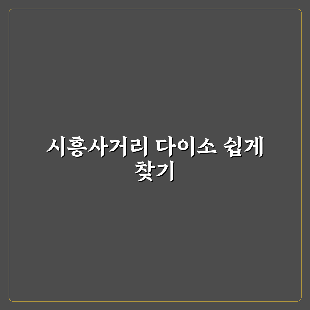 시흥사거리 다이소 이용 팁과 위치 정보 정리