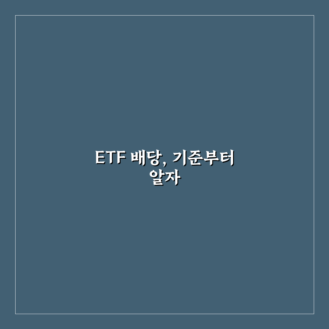 ETF 결산분배금 분석과 수익률 비교 가이드 5가지