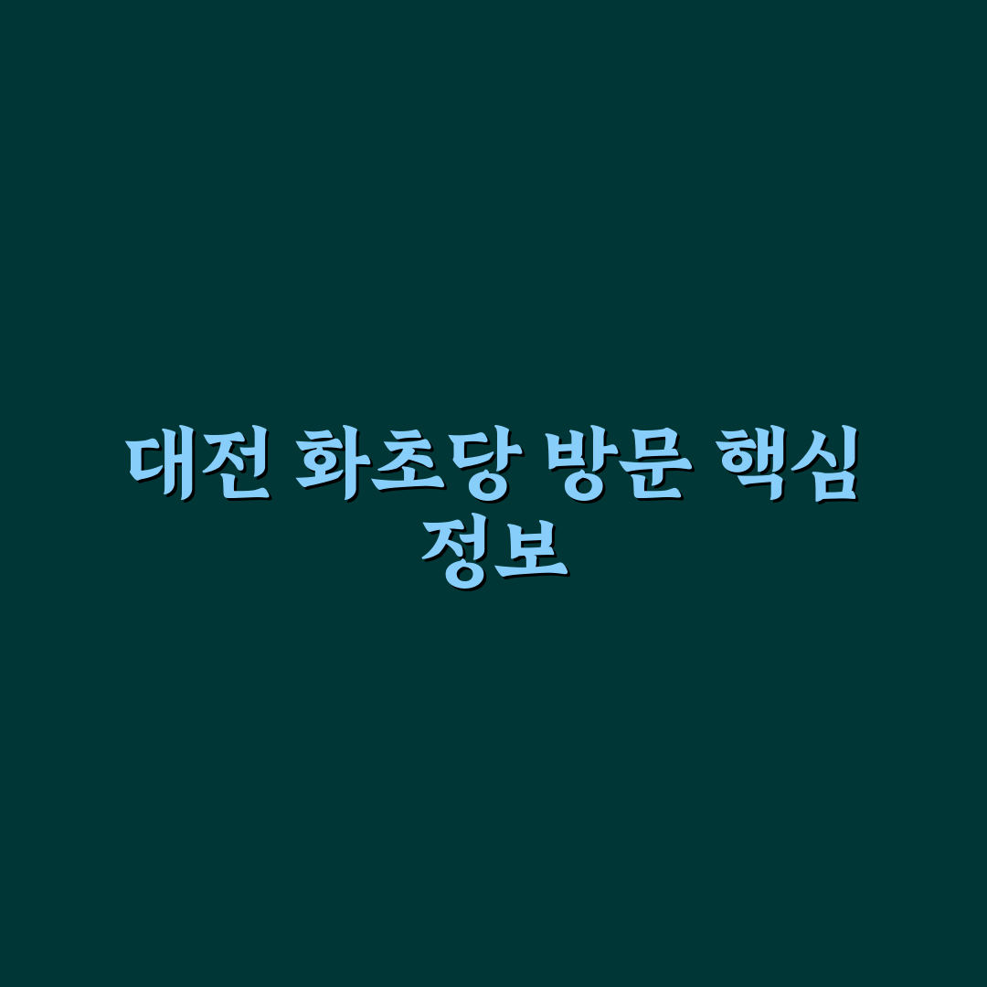 대전 화초당 후기와 방문 꿀팁 간단 정리