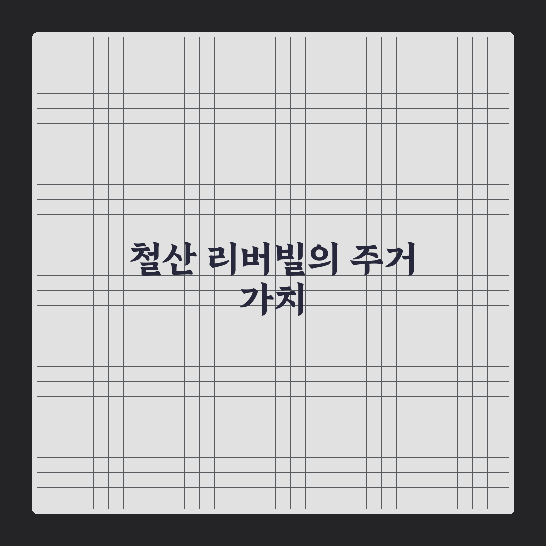 철산 리버빌아파트 입주 전 꼭 알아야 할 꿀팁 공유