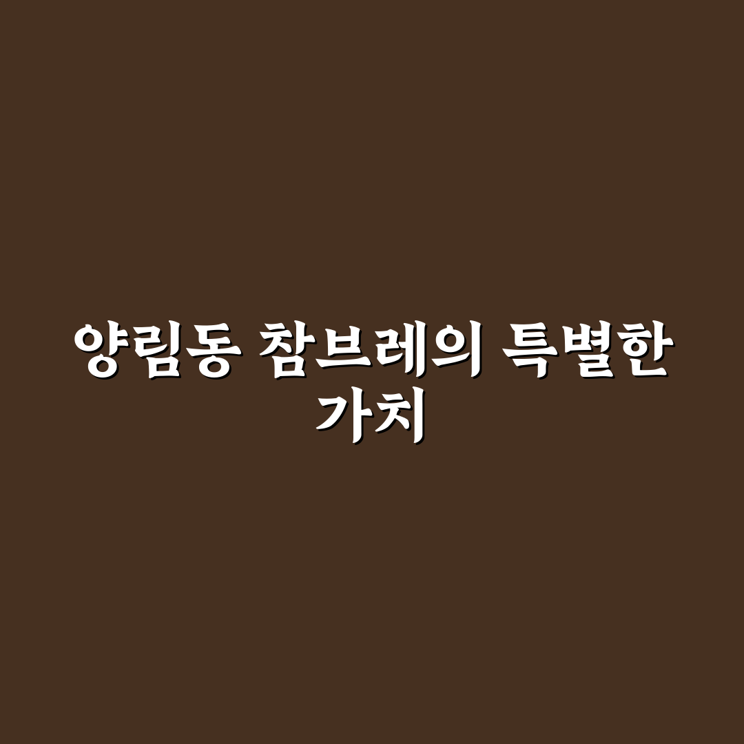 양림동 참브레 방문 꿀팁과 맛집 정보 정리