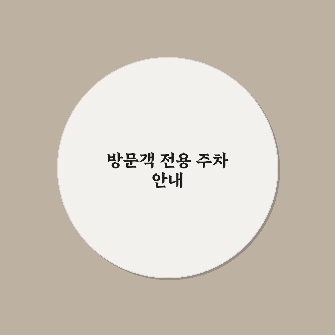 삼경교육센터 주차 꿀팁과 편리한 이용 방법 정리