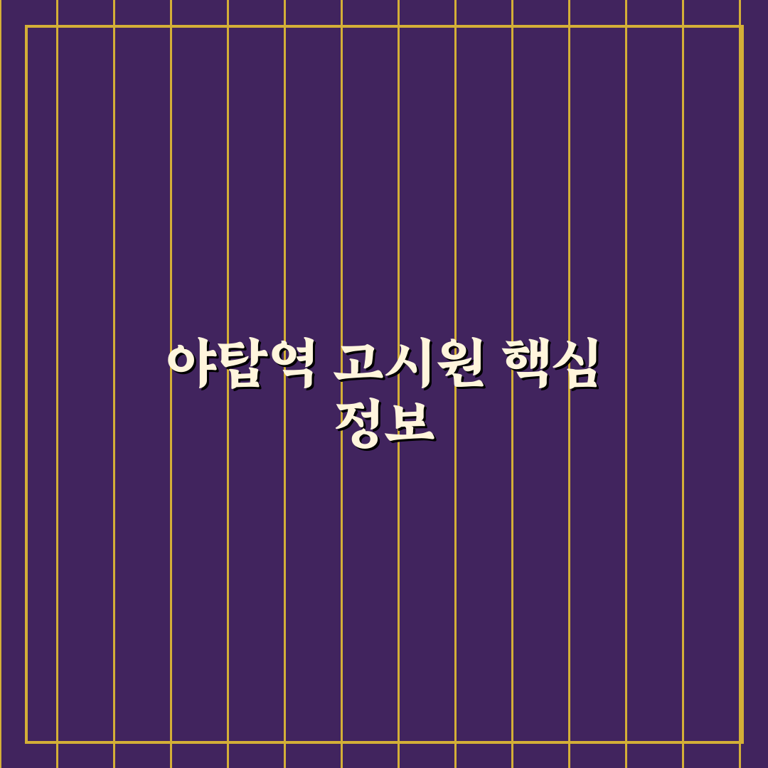 야탑역 고시원 이용 꿀팁과 시설 정보 완벽 정리
