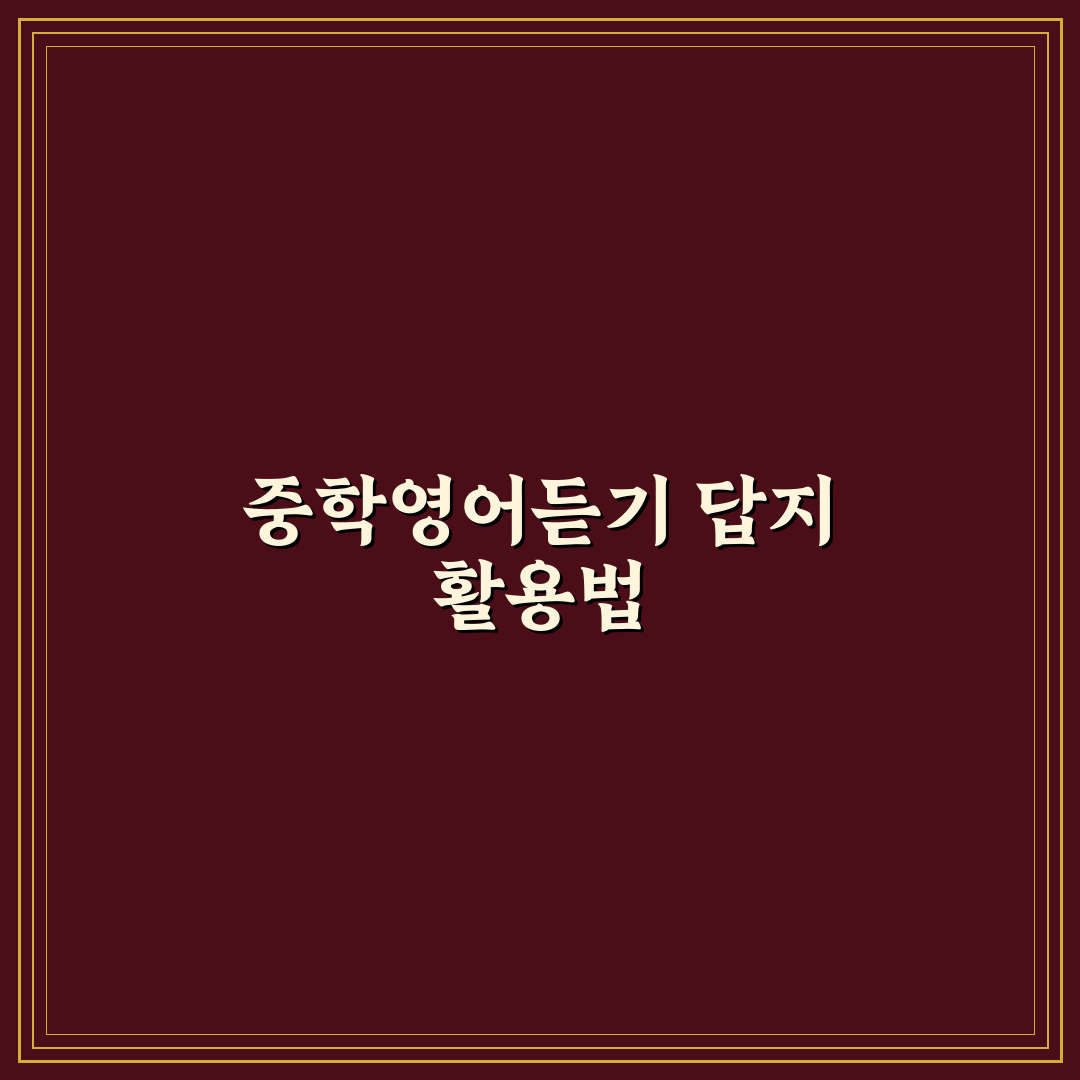마더텅 중학영어듣기 1학년 답지 사용법과 꿀팁 공유