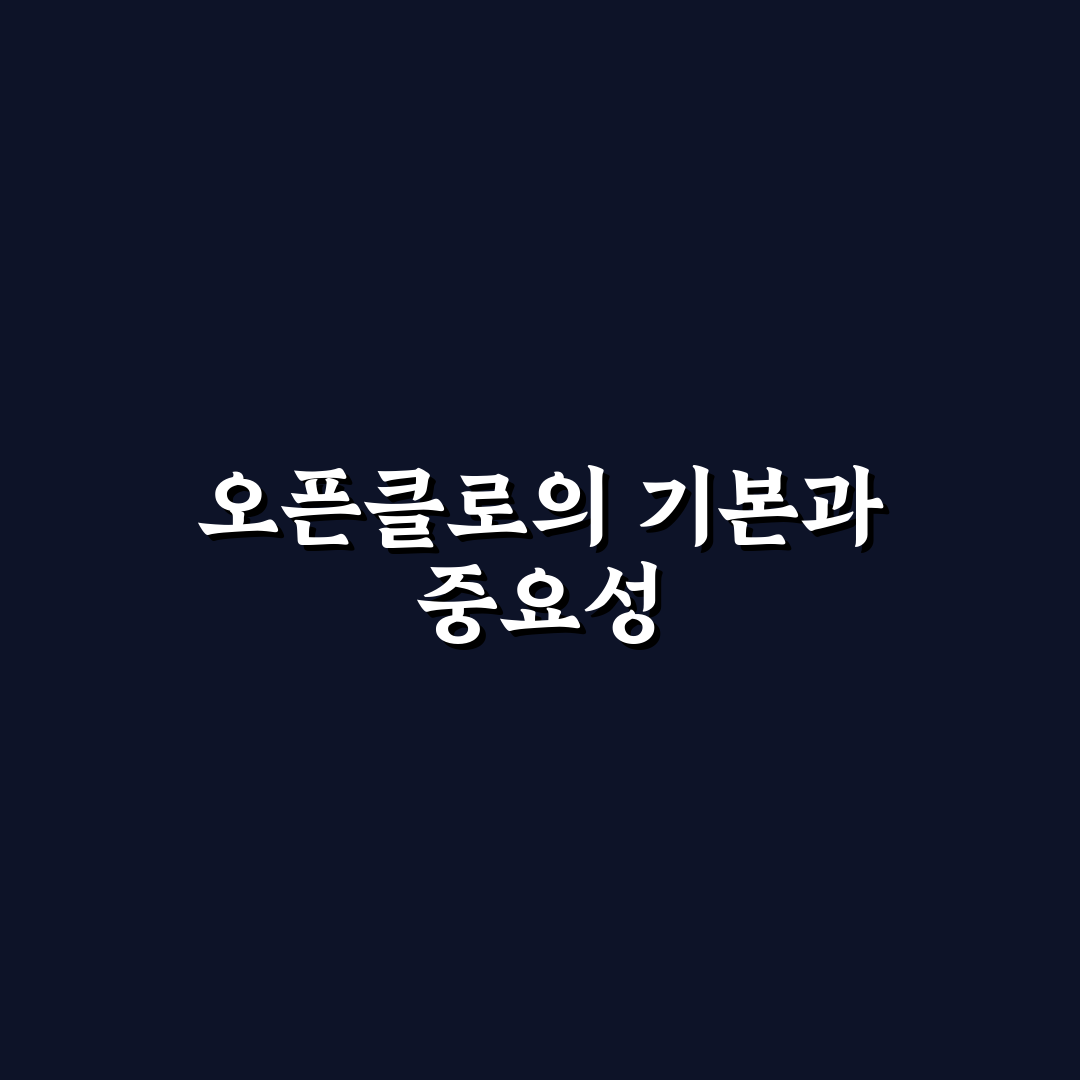 오픈클로 설치 가이드 초보자도 쉽게 알아보는 꿀팁
