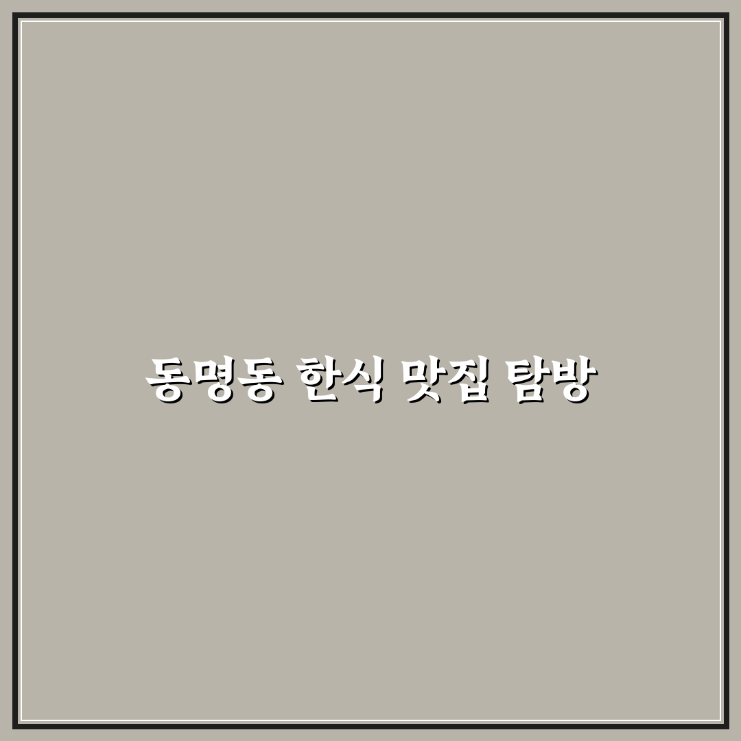 동명동 한날한식 꿀팁과 함께 맛집 후기 정리