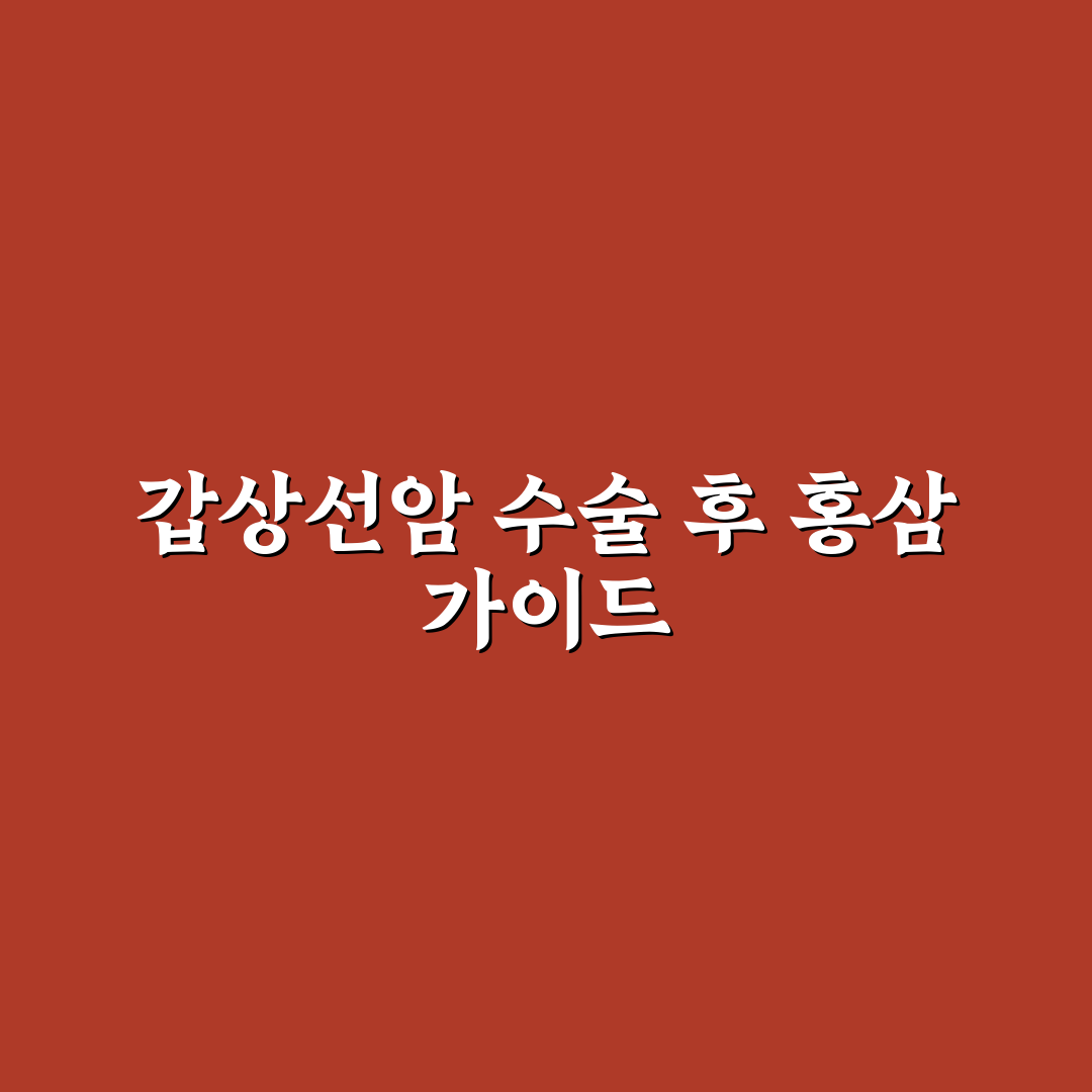 갑상선암 수술후 홍삼 섭취 꿀팁과 주의사항 알려드려요