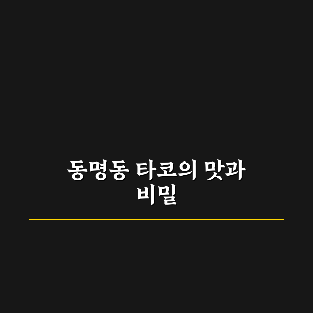 동명동 타코 맛집과 방문 전 알아두면 좋은 꿀팁