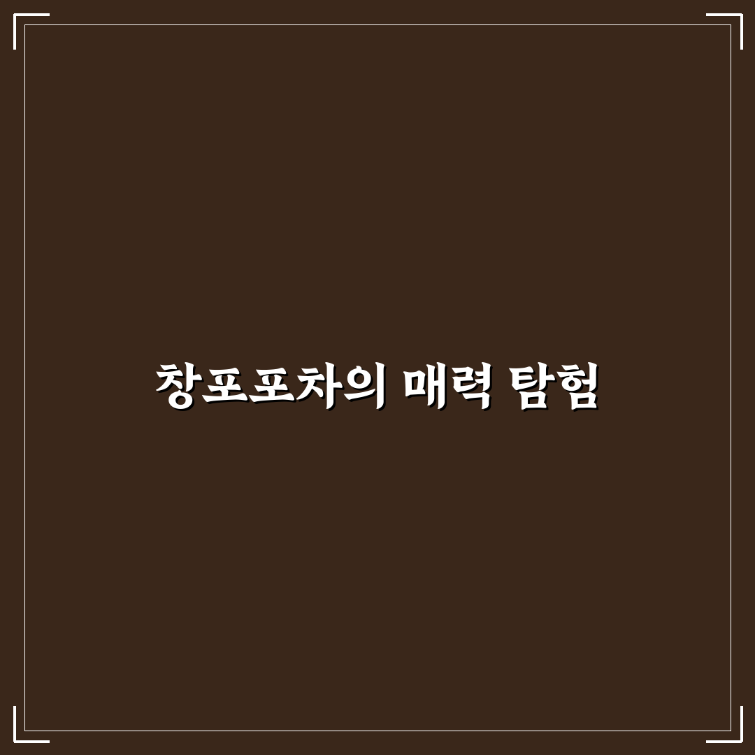창포포차 방문 전 알아두면 좋은 정보와 꿀팁