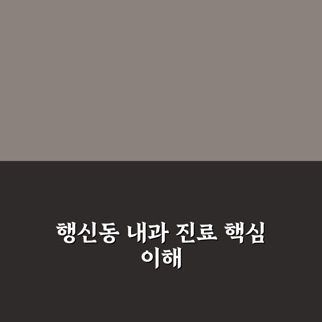 행신동 내과 선택 꿀팁과 방문 전 알아야 할 정보