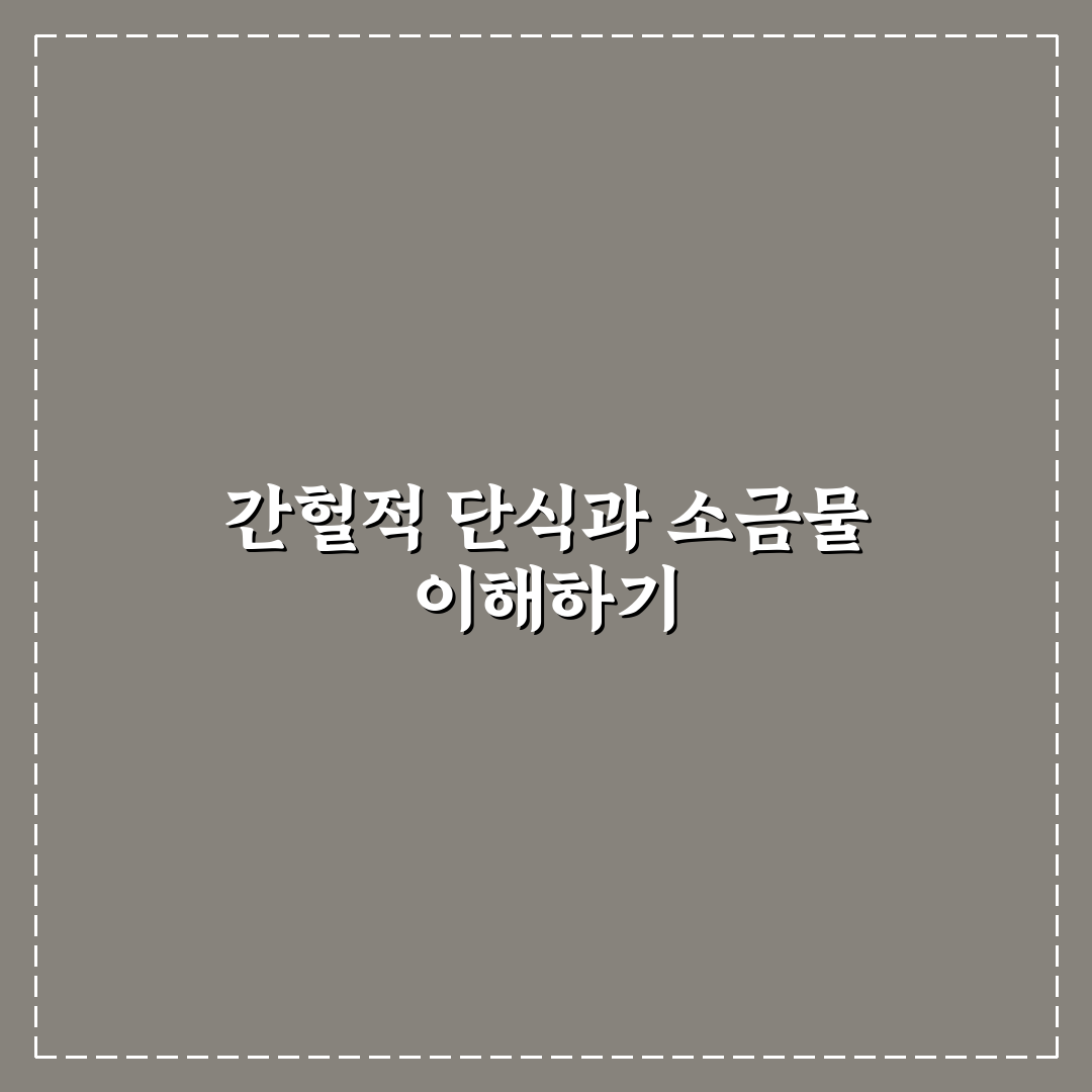 간헐적 단식 소금물 활용법과 효과 꿀팁 알려드려요