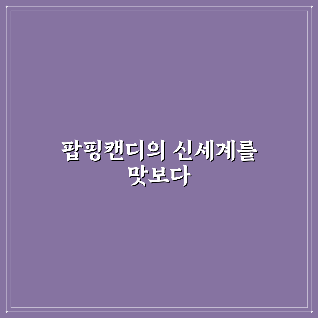 스트라이킹 팝핑캔디 맛과 효과 비교 분석 가이드