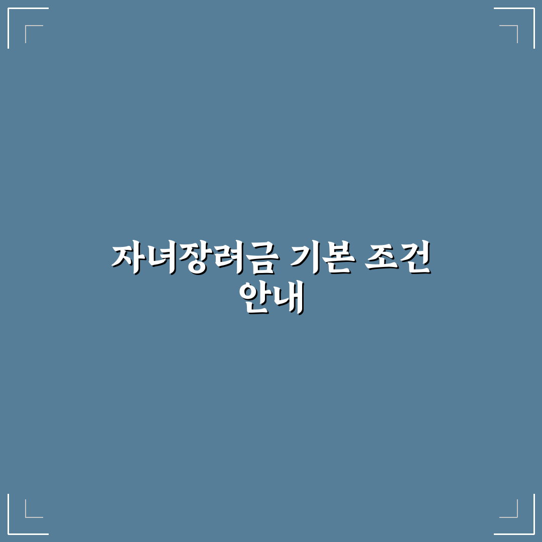 자녀장려금 무직 수급 조건과 지원 기준 총정리