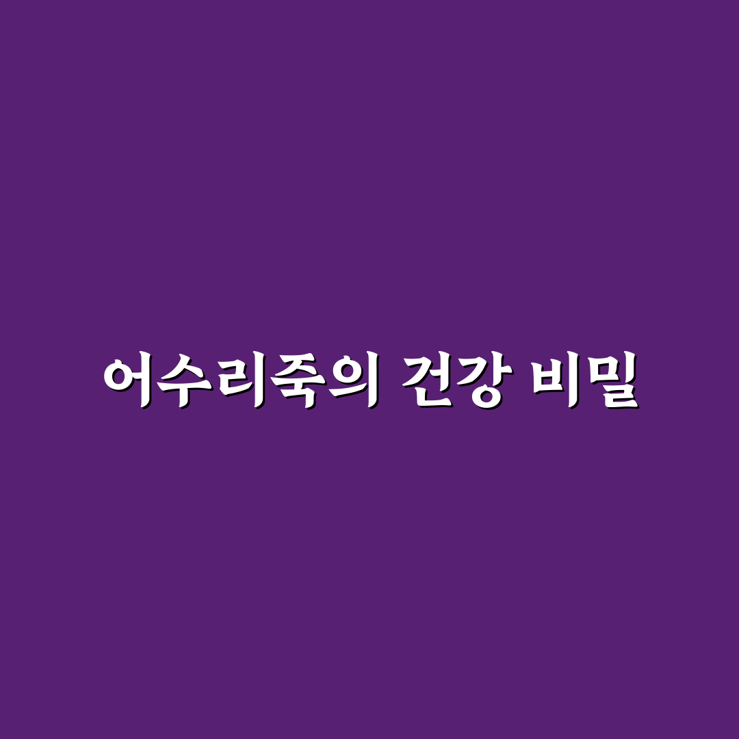 어수리죽 효능과 간단한 조리법 꿀팁 알려드려요