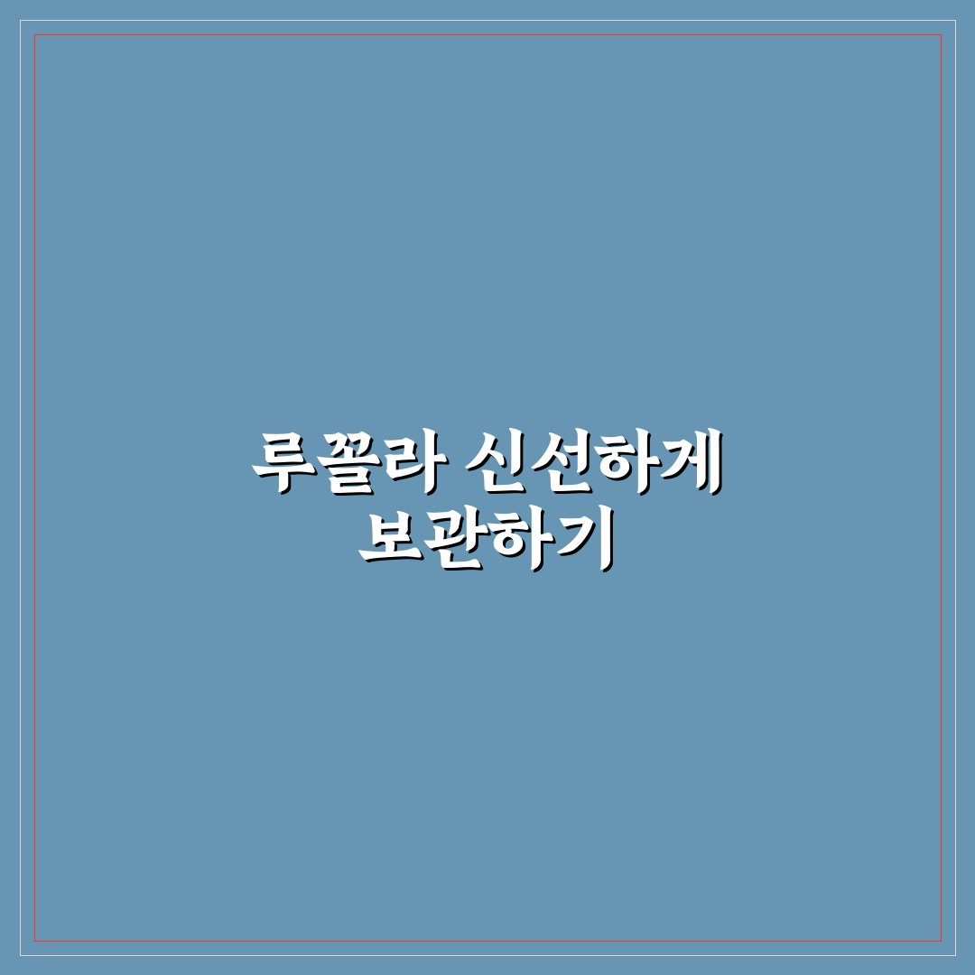 루꼴라 보관법과 신선도 유지 꿀팁 알려드려요