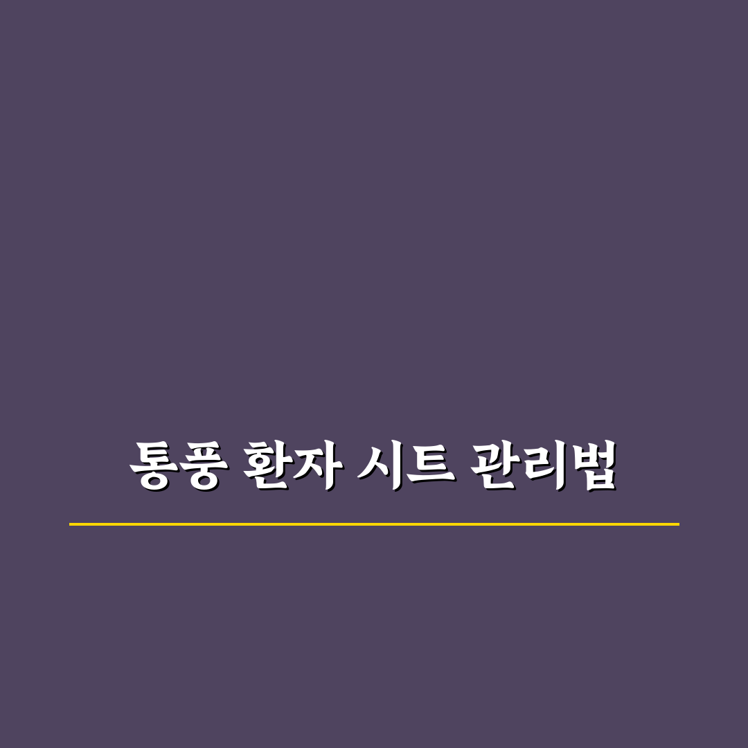 다이치 통풍시트 세탁 방법과 관리 기준 5가지 총정리