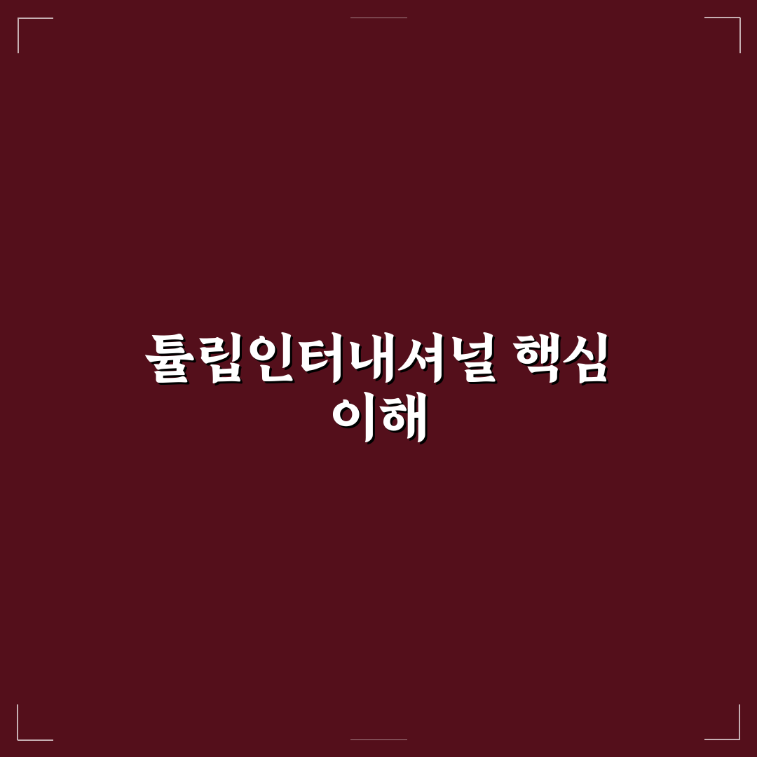 튤립 인터내셔널 사용법과 꿀팁 쉽게 알려드려요