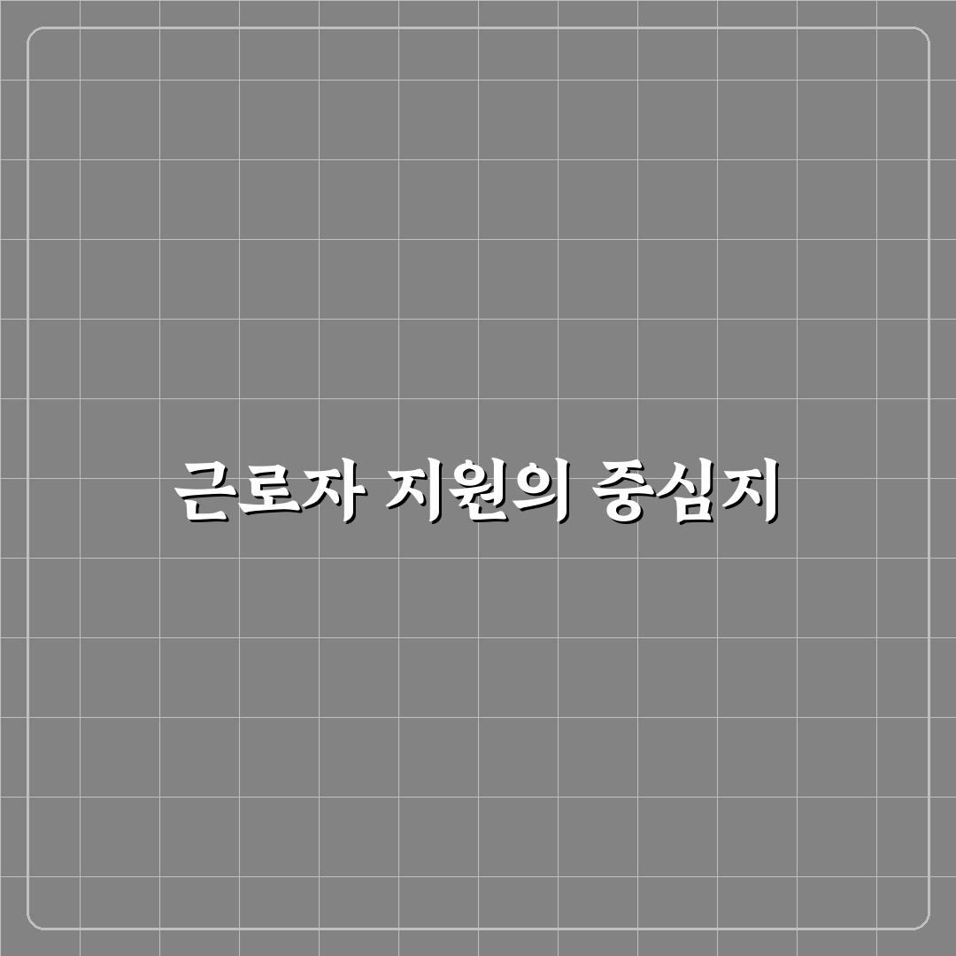 근로복지공단 대전동부지사 서비스 품질 5가지 기준 분석