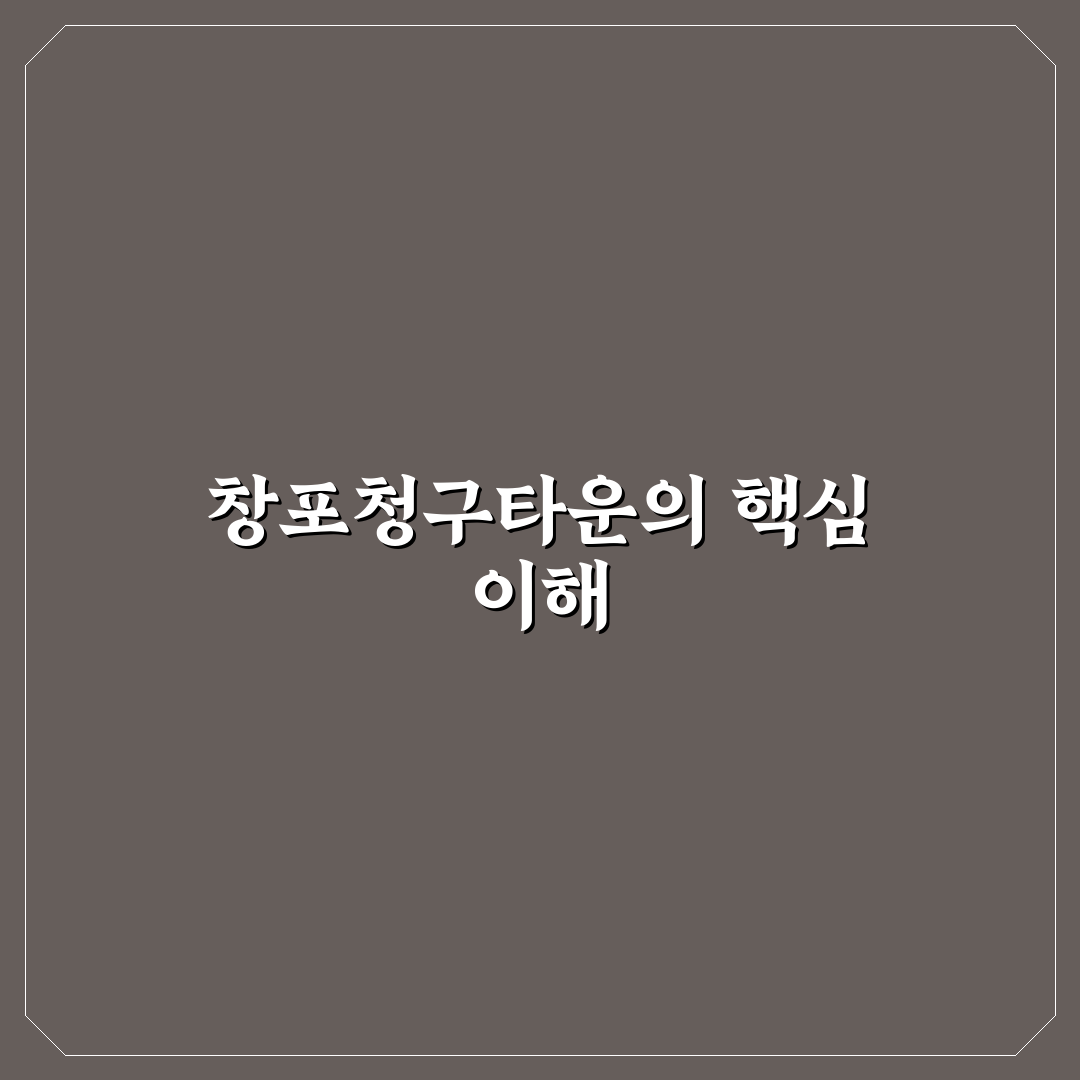 창포청구타운 방문 꿀팁과 주요 정보 정리