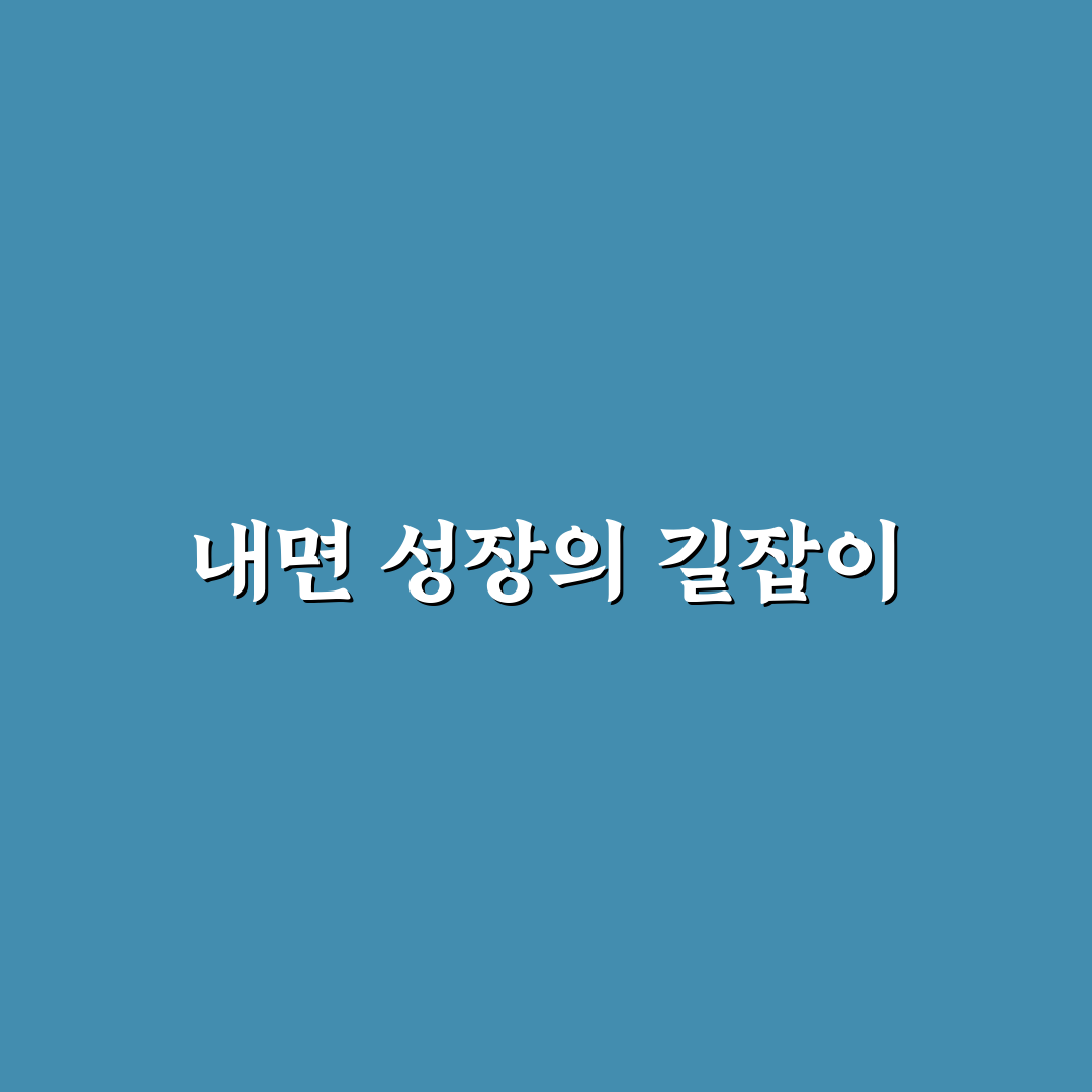 데미안 명언 5가지 핵심 의미와 적용 기준 분석