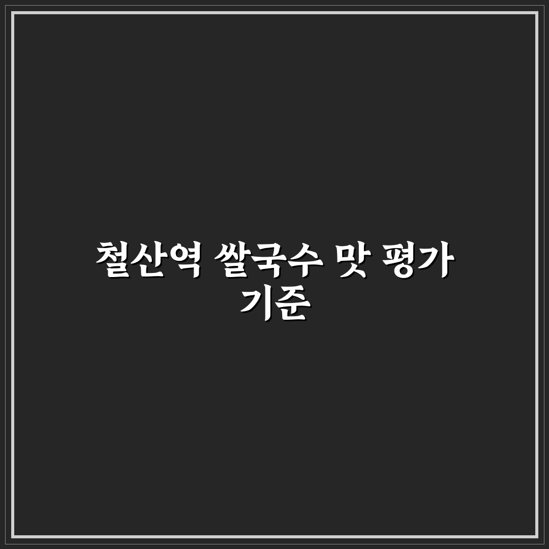 철산역 쌀국수 맛과 가격 비교 분석 5가지 기준