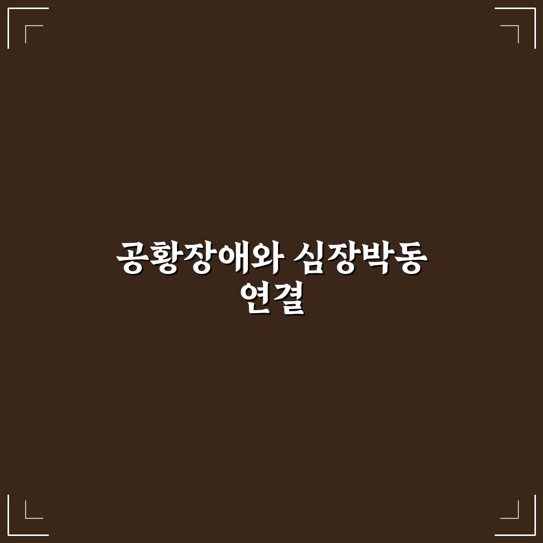 공황장애 심장 빨리 뜀 증상과 대처법 정리