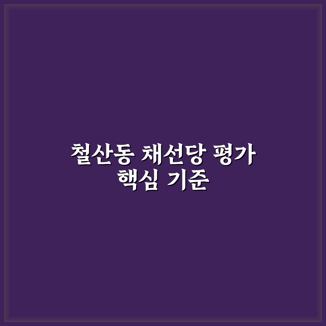 철산동 채선당 이용 가이드와 메뉴 품질 분석 총정리
