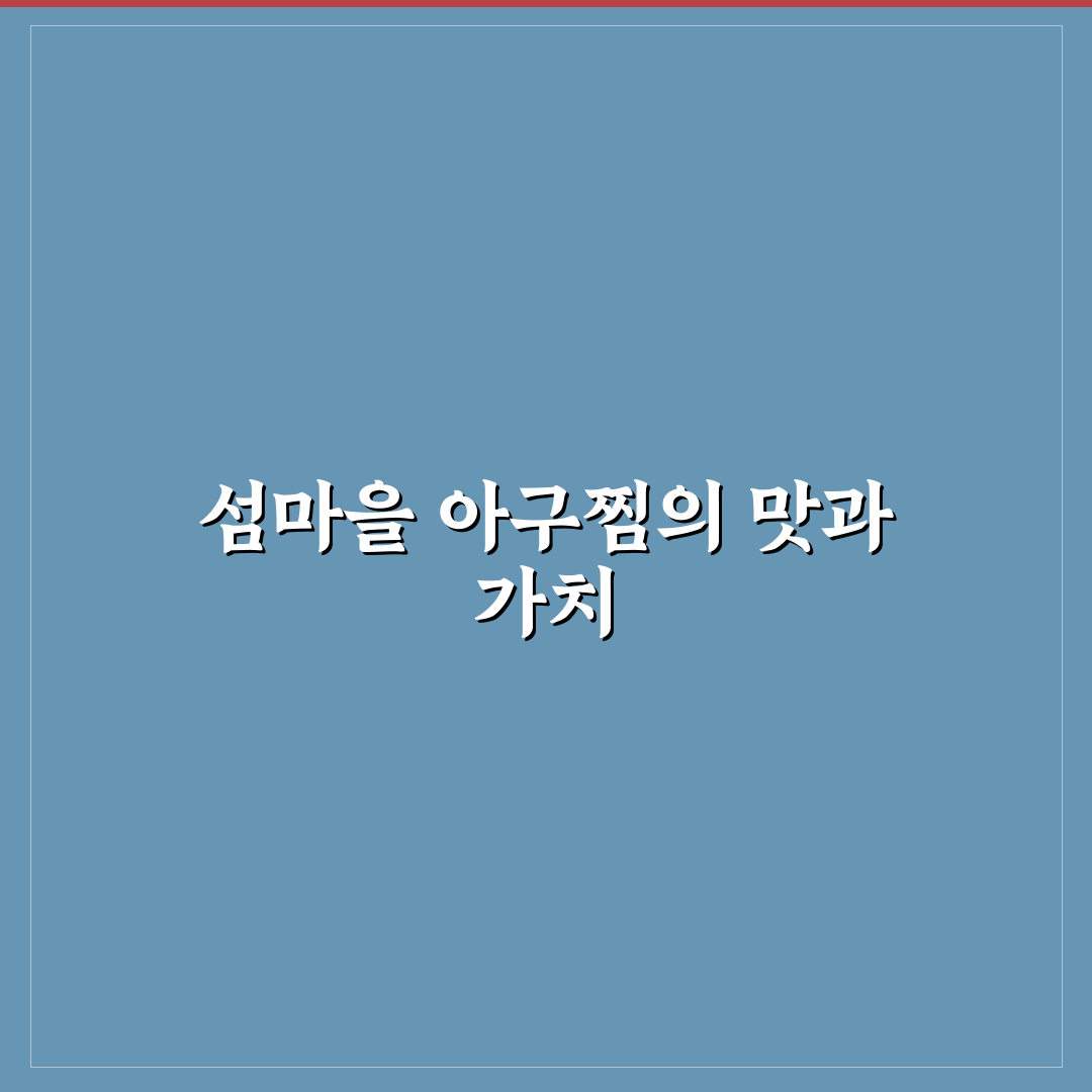 섬마을 아구찜 맛과 재료 비교 분석 가이드 5가지