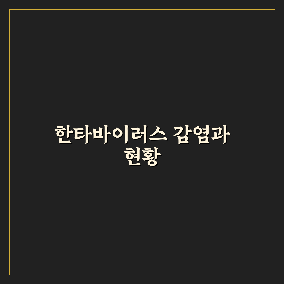 한타바이러스 국내 발생 현황과 예방 방법 정리