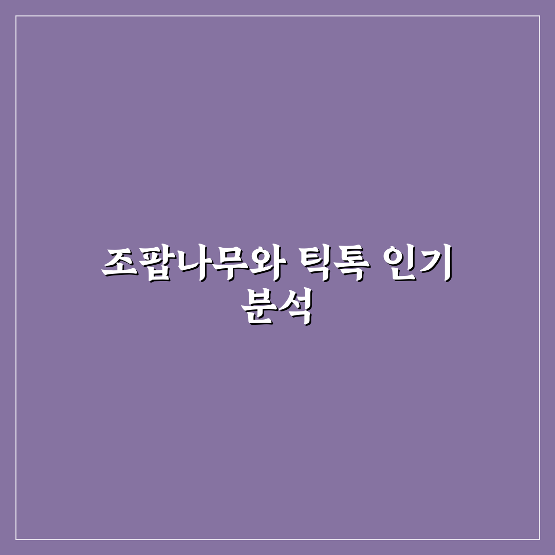 조팝나무 틱톡 활용법과 초보자 꿀팁 알려드려요