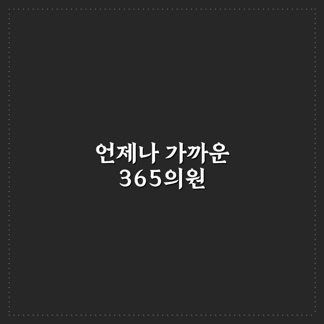 종로5가 365의원 이용 꿀팁과 후기 정리