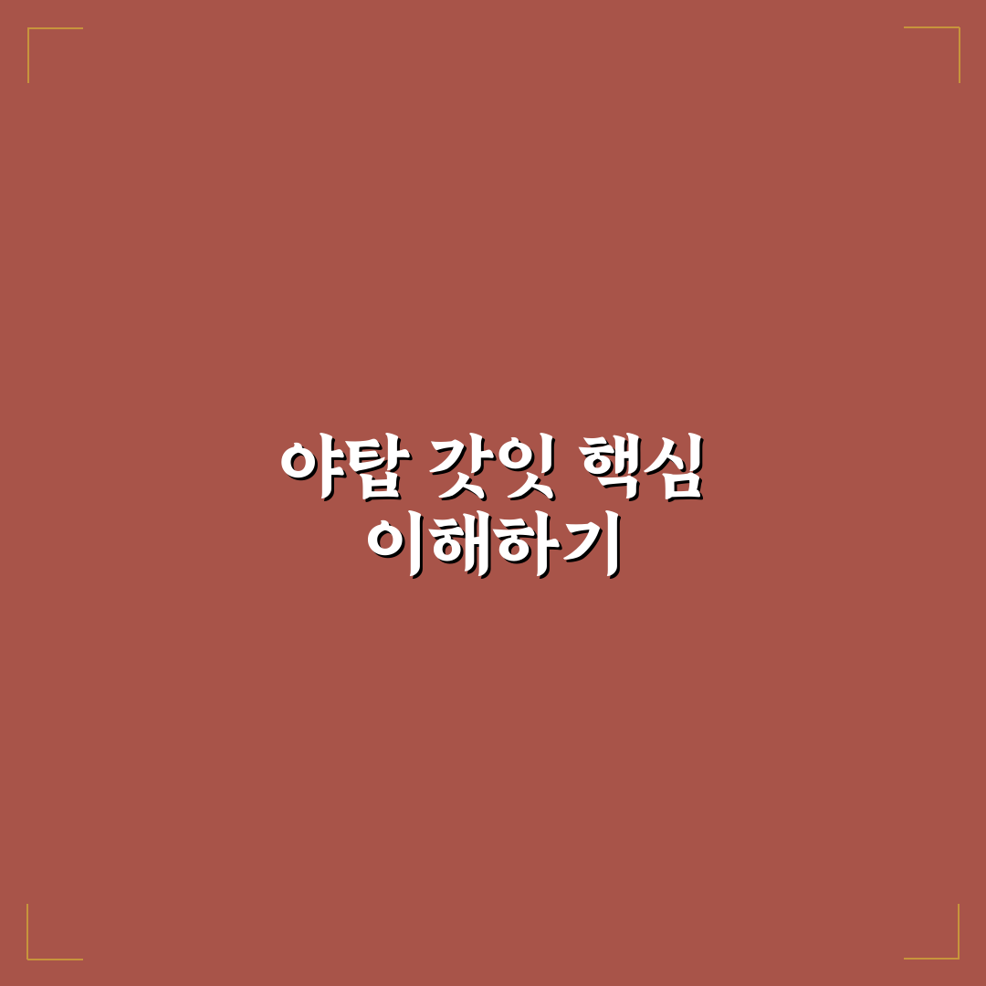 야탑 갓잇 5가지 기준별 비교와 선택 가이드