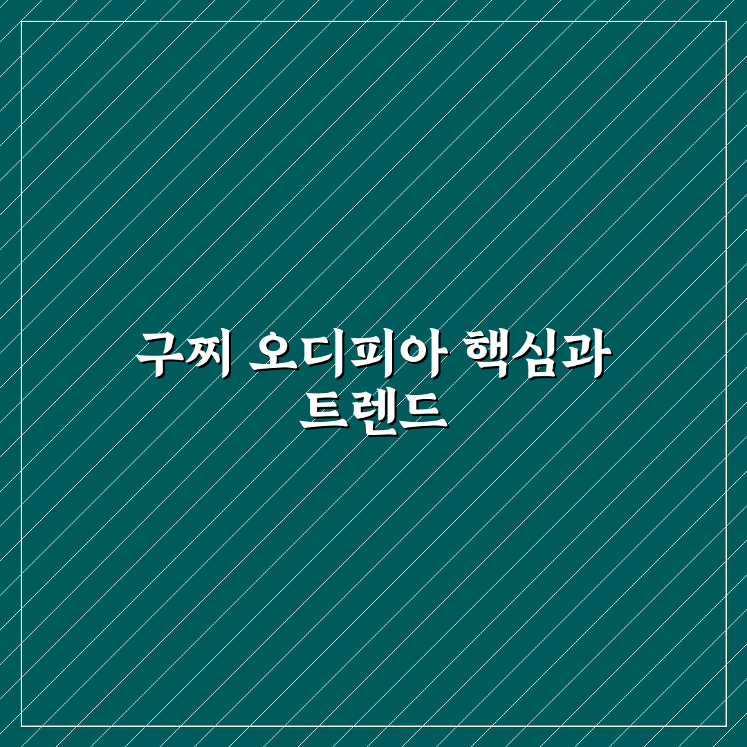 구찌 오디피아 구매 전 알아야 할 5가지 판단 기준