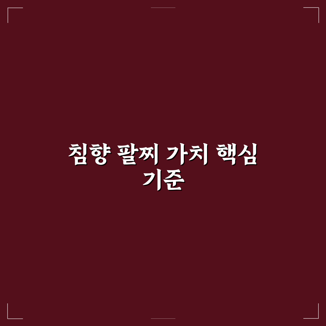 침향 팔찌 효능 7가지 기준별 비교 및 분석 가이드