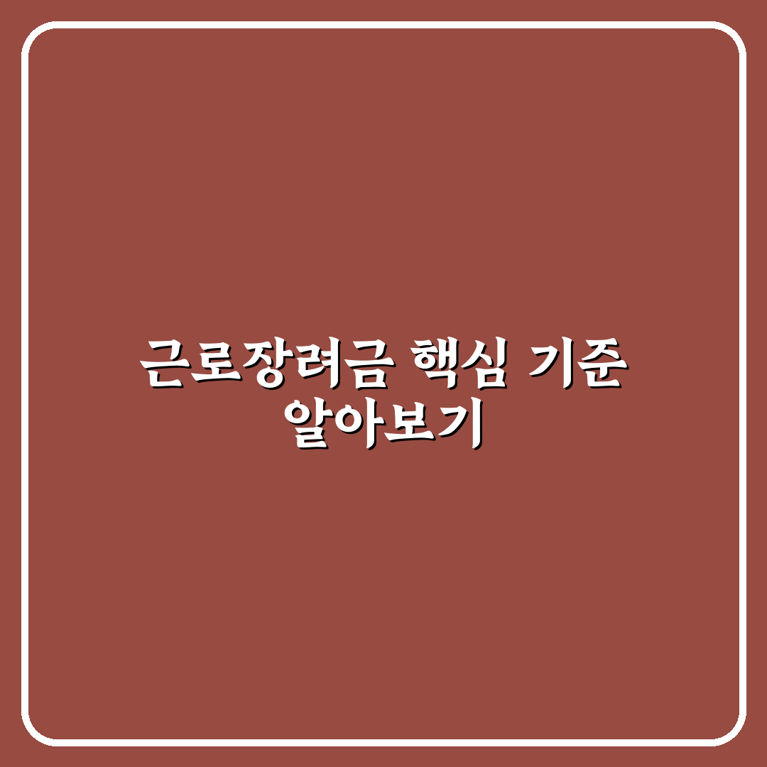 근로장려금 미리보기 5가지 기준별 신청 가이드 분석
