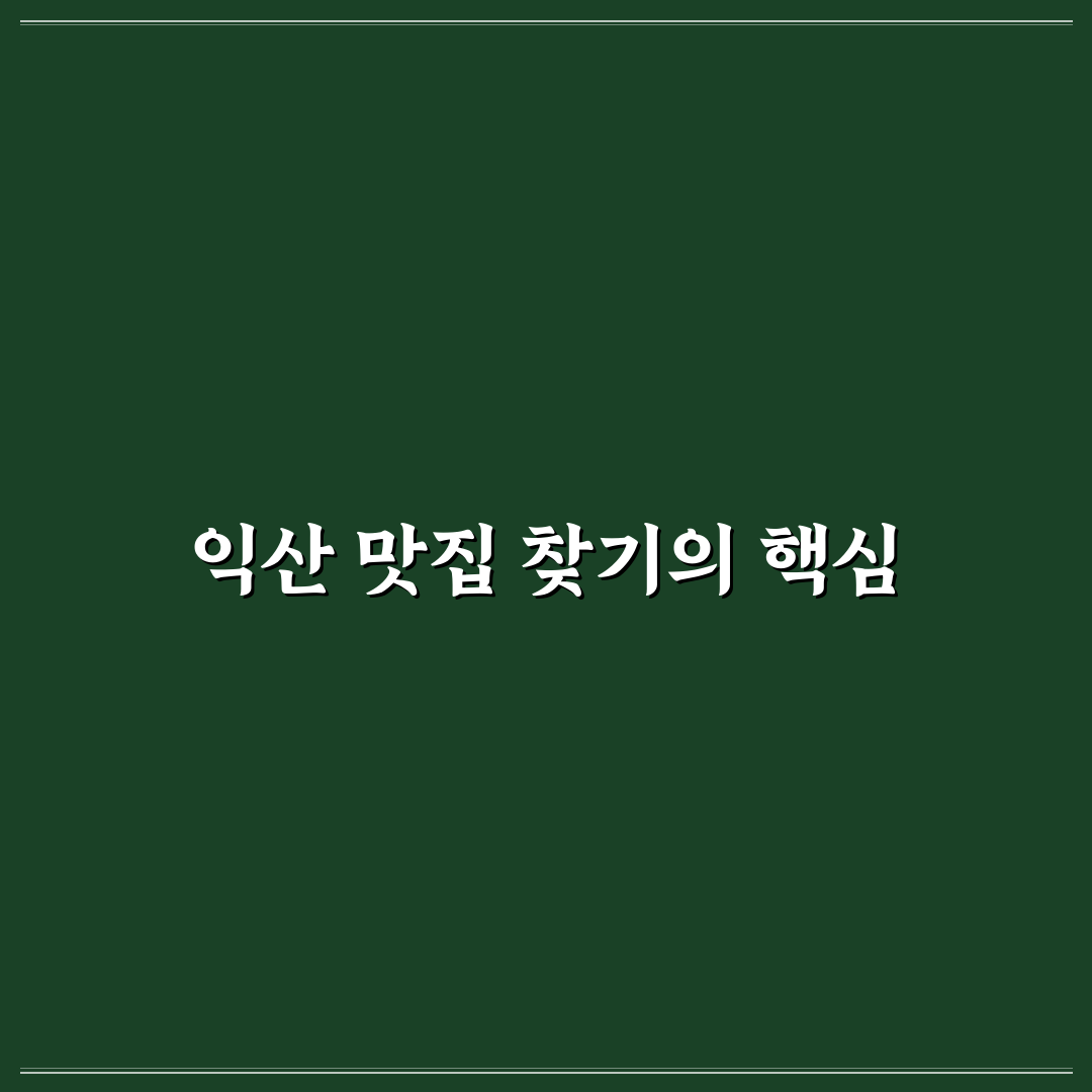 익산 미륵사지 맛집 추천과 방문 전 꿀팁 정리