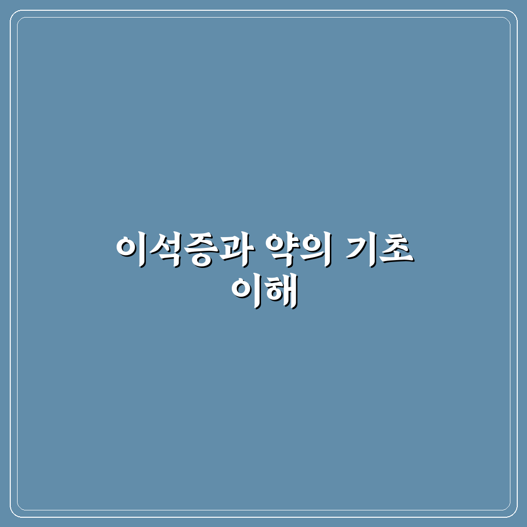 이석증 처방약 추천과 복용 꿀팁 쉽게 알려드려요