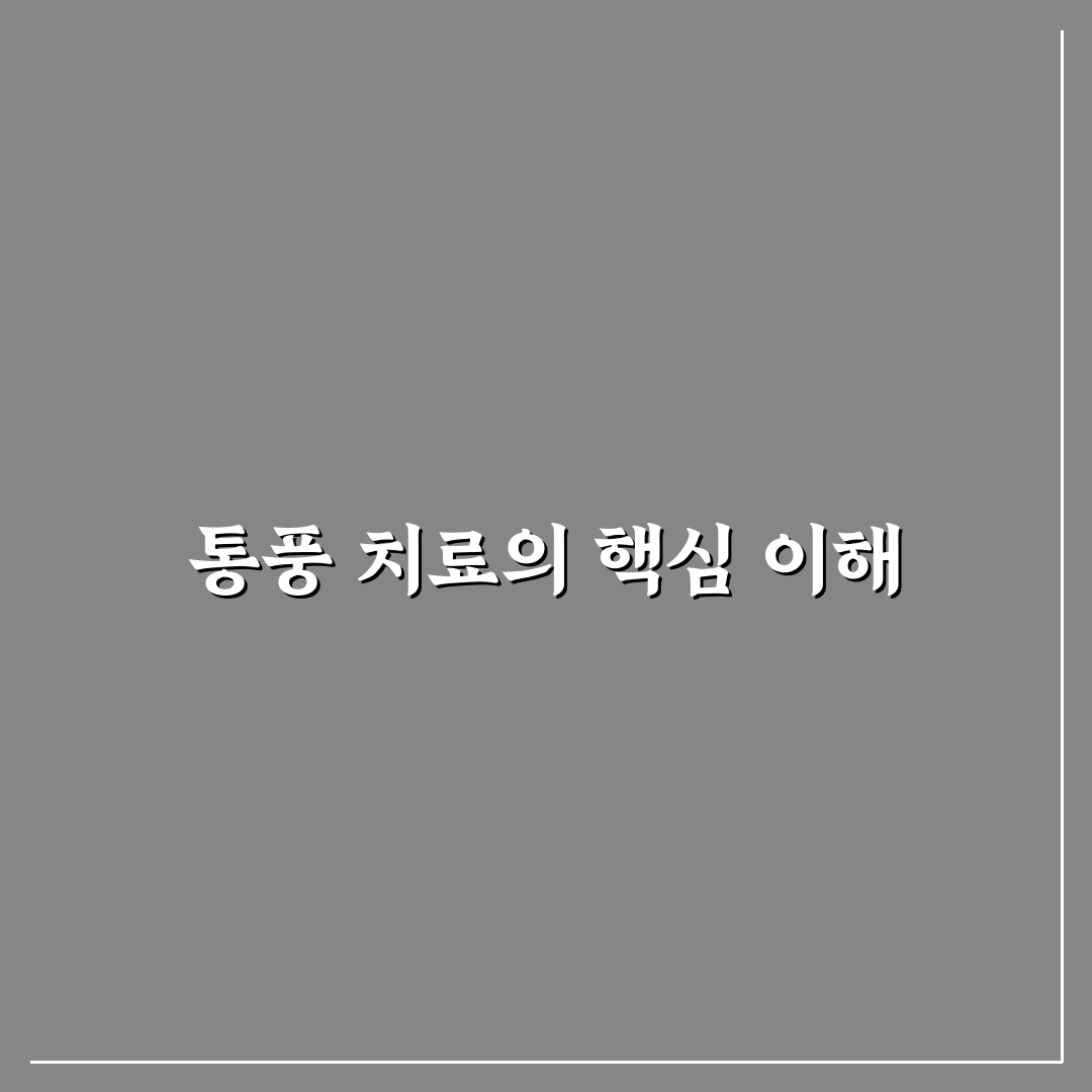 통풍 진료과 선택 꿀팁과 치료 과정 정리