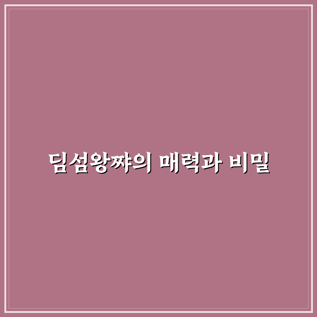 딤섬왕쨔 맛과 종류 추천 꿀팁 알려드려요