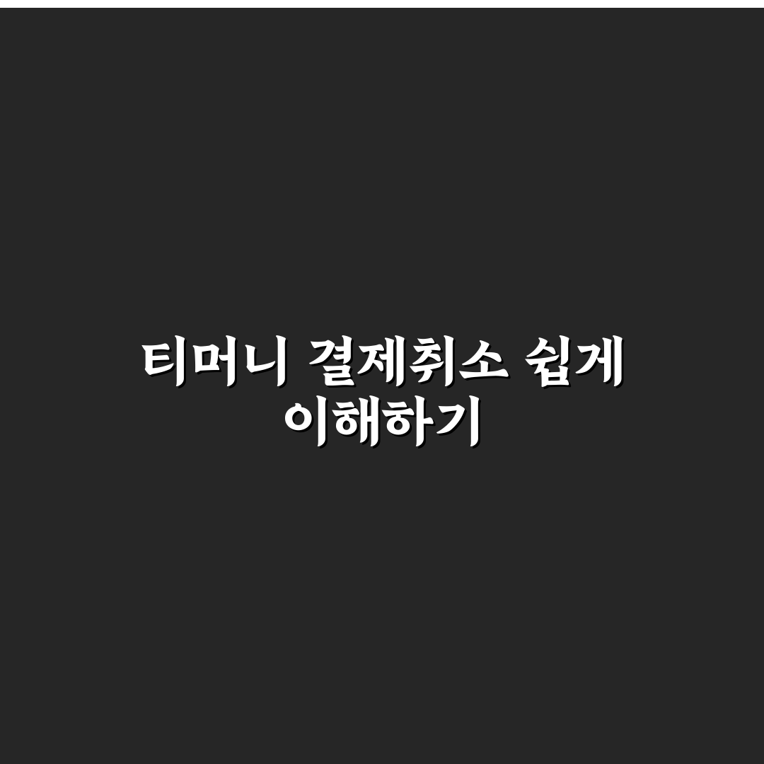 티머니고 결제취소 방법과 꿀팁 쉽게 알려드려요