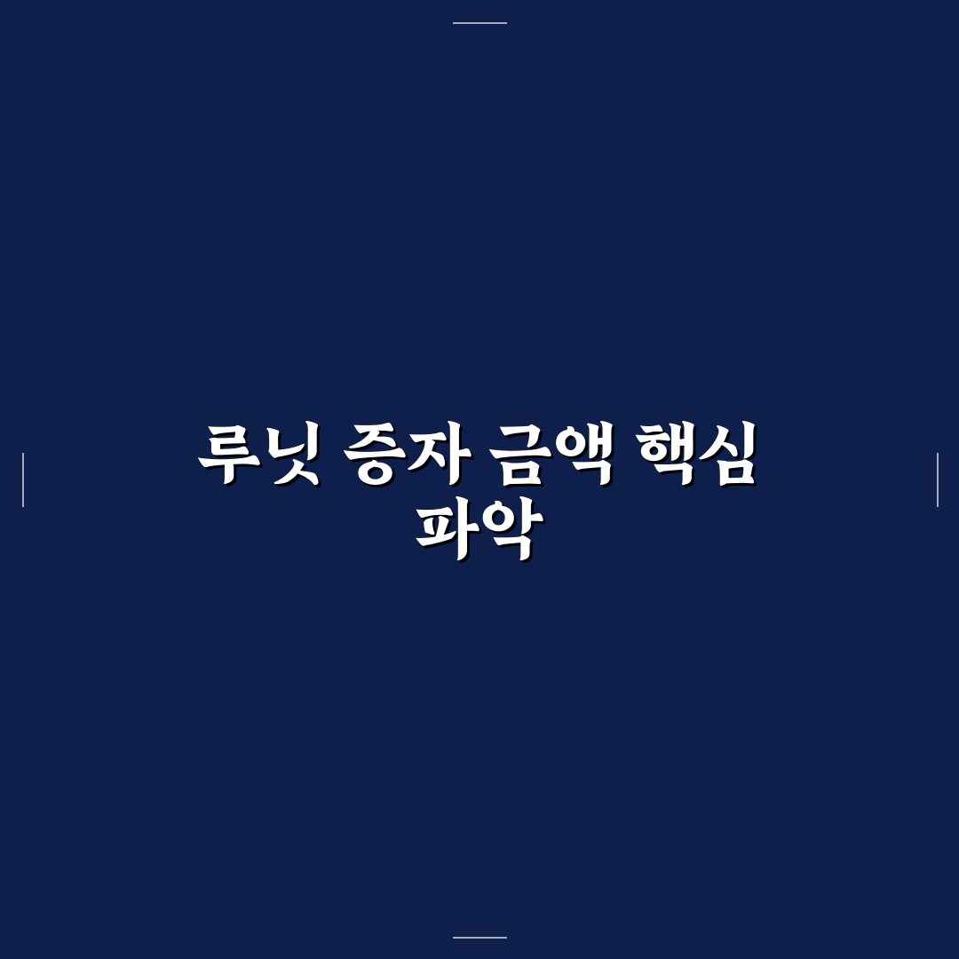 루닛 유상증자 금액과 관련 정보 쉽게 정리해드려요
