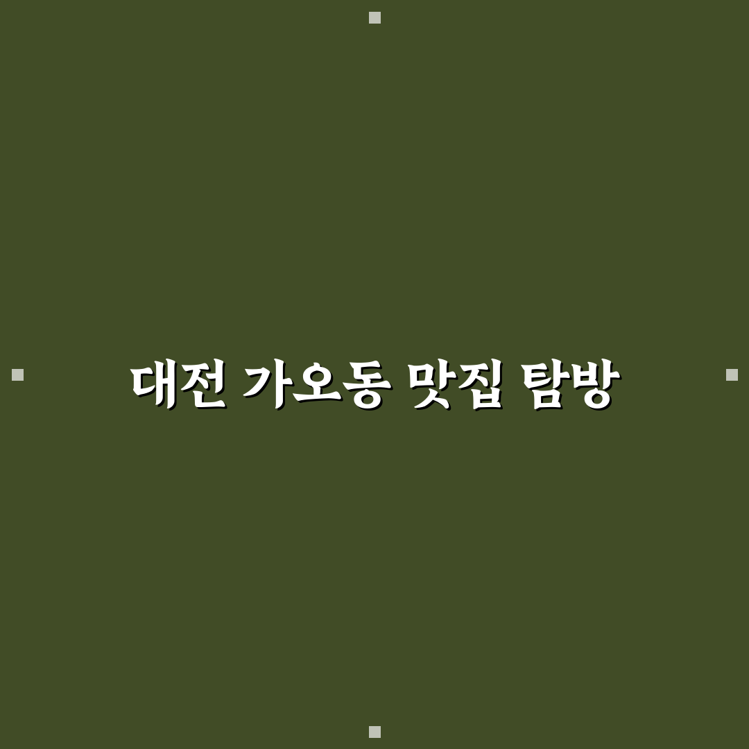 대전 가오동 목구멍 맛집 추천과 방문 꿀팁 알려드려요