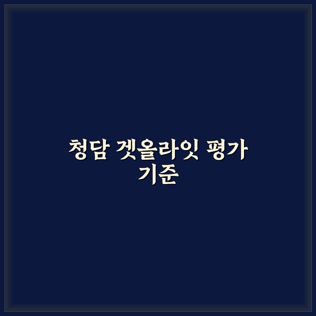 청담 겟올라잇 5가지 기준별 비교와 선택 가이드