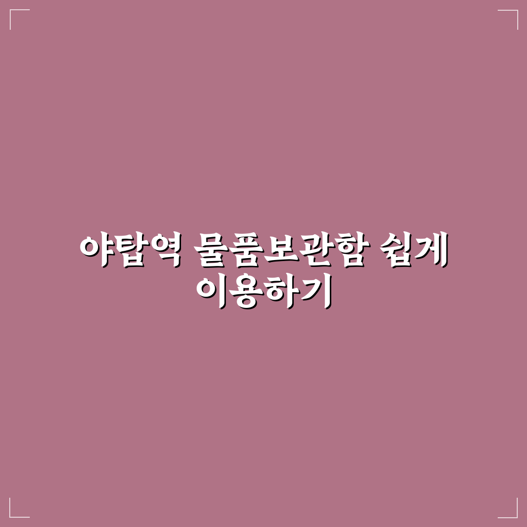 야탑역 물품보관함 이용 꿀팁과 위치 정리