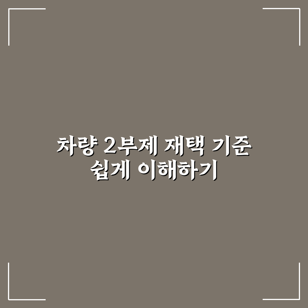 차량 2부제 재택 근무 효과와 시행 기준 분석