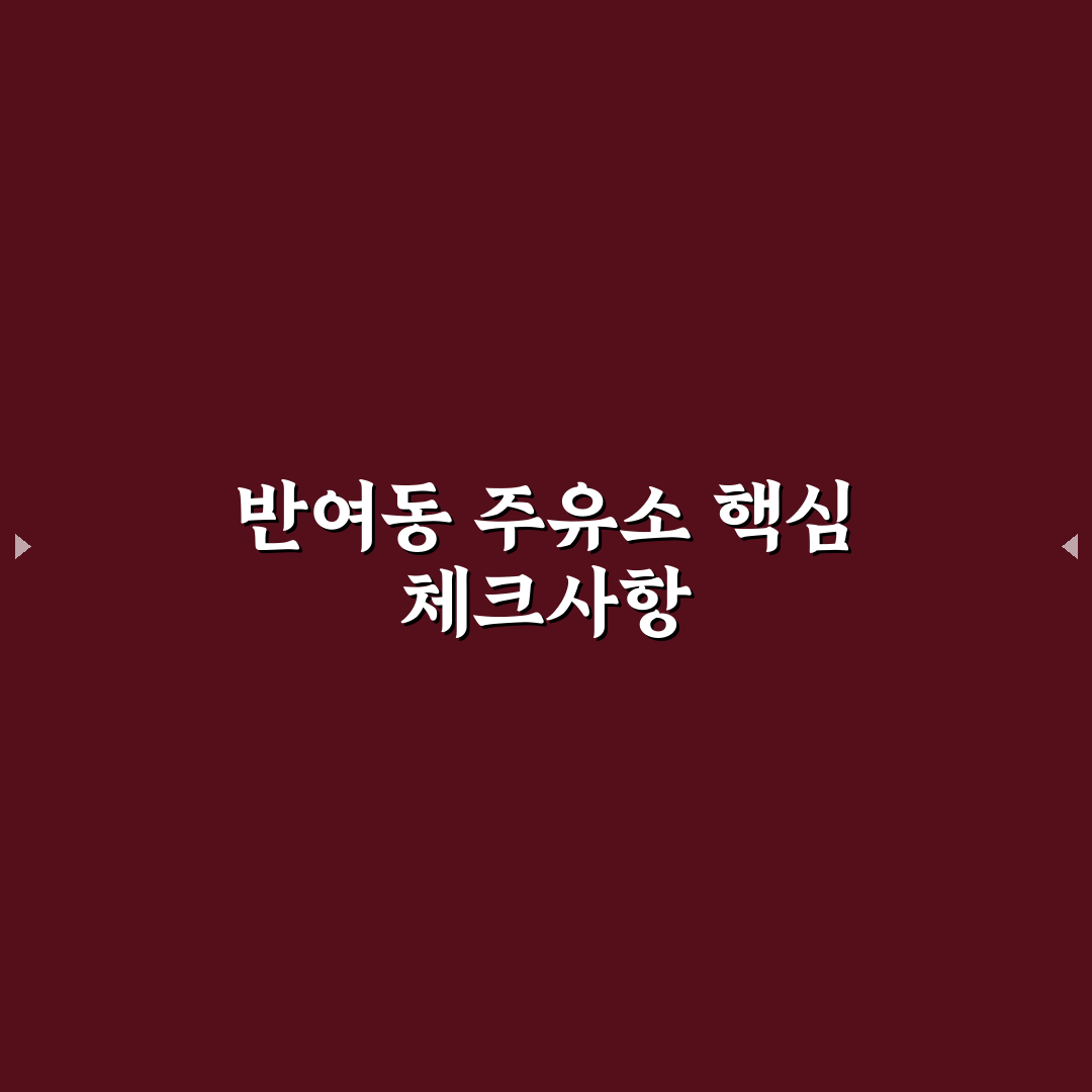 반여동 주유소 선택을 위한 5가지 비교 기준 총정리