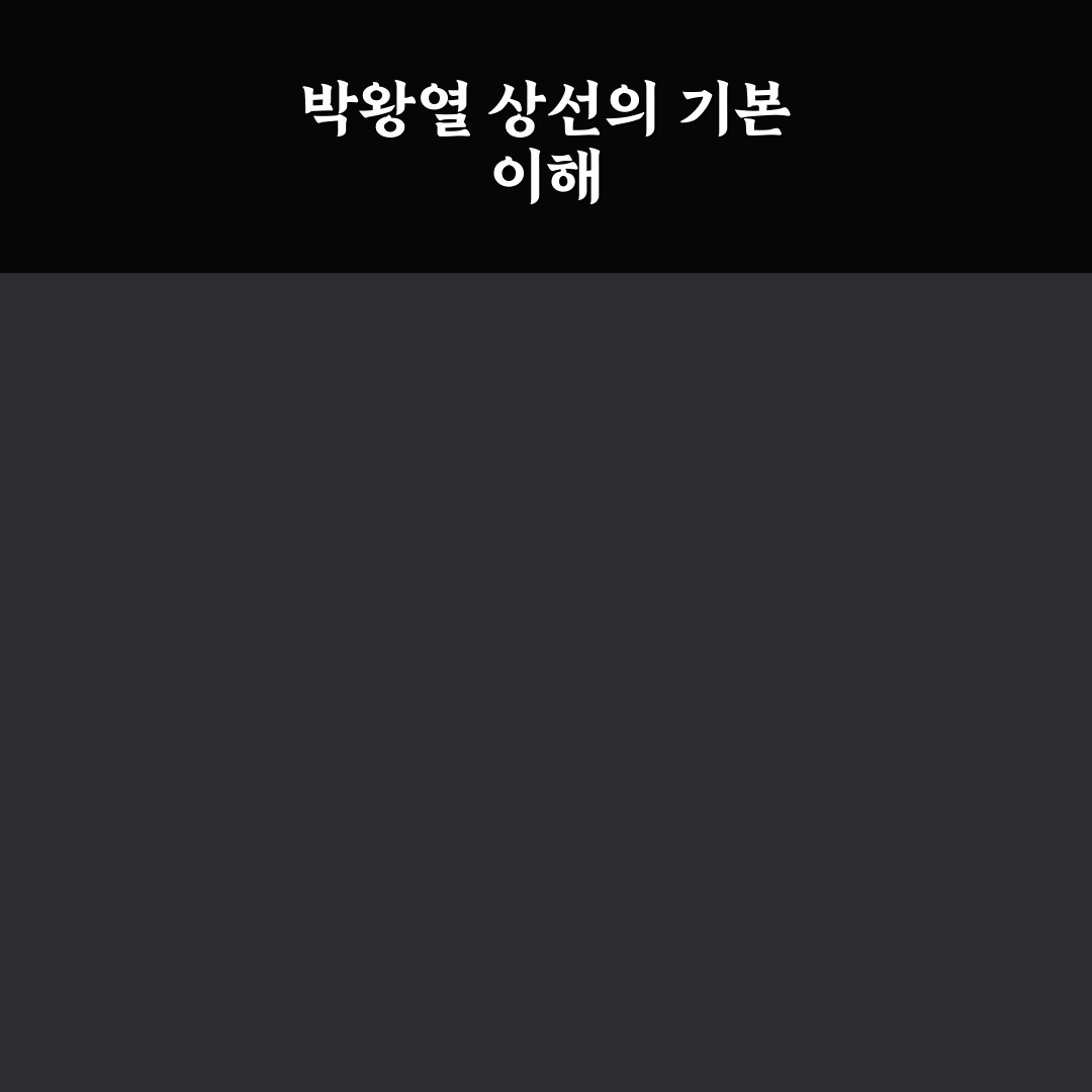 박왕열 상선 기본 정보와 활용 꿀팁 정리